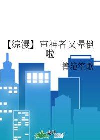 【综漫】审神者又晕倒啦