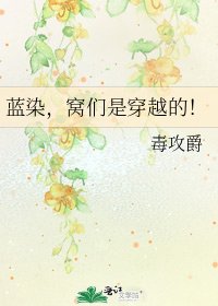 蓝染，窝们是穿越的！