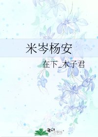 《米岑杨安》