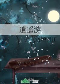 逍遥游