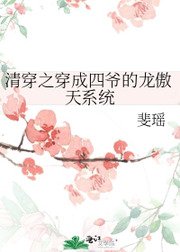 《清穿之穿成四爺的龍傲天系統》