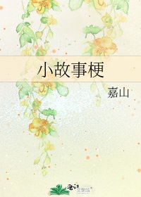 小故事梗
