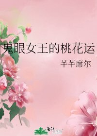 《鬼眼女王的桃花運》