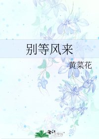 別等風來
