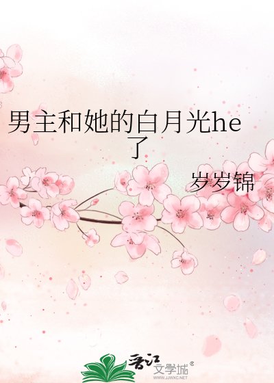 《男主和她的白月光he了》