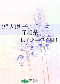 (獵人)執子之手,與子相殺