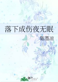 落下成伤夜无眠