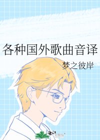 各种国外歌曲音译