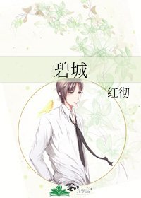 碧城
