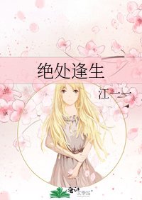 《绝处逢生》