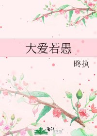 大艾若愚