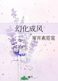 《幻化成风》