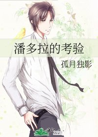潘多拉的考验