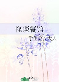 怪谈餐馆
