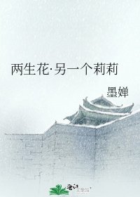 两生花·另一个莉莉