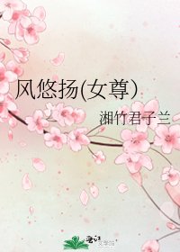 《風悠揚(女尊)》