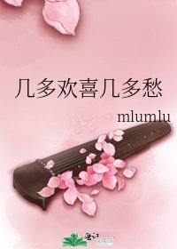 几多欢喜几多愁