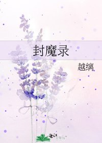 封魔录