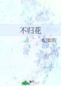 不归花