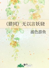 (猎同)无以言妖娆