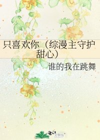 只喜欢你(综漫主守护甜心)