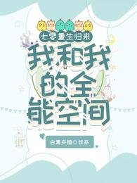 七零,重生歸來我和我的全能空間