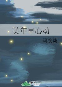 英年早心冬