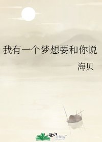 我有一個夢想要和你說
