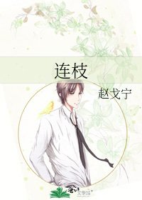 《连枝》