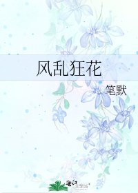 《風亂狂花》