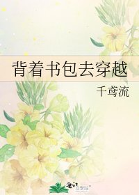 《揹着書包去穿越》