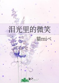 淚光裡的微笑