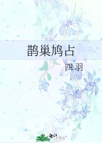 《鵲巢鳩佔》