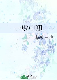 《一賤中卿》