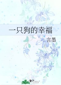 一只苟的幸福