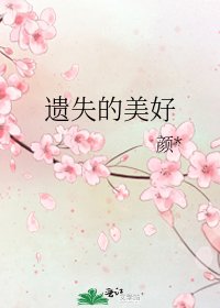 遗失的美好