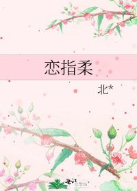《恋指柔》