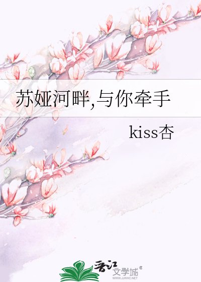 蘇婭河畔,與你牽手
