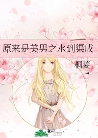 《原來是美男之水到渠成》