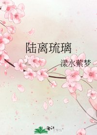《陸離琉璃》