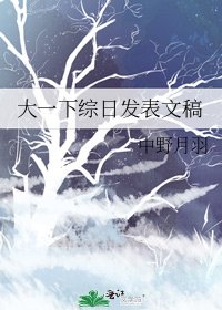 《大一下綜日發表文稿》