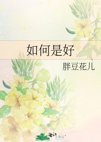如何是好