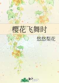 《櫻花飛舞時》