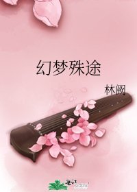 幻夢殊途