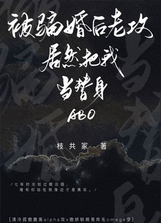 被騙婚後老攻居然把我當替身