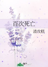 百次死亡