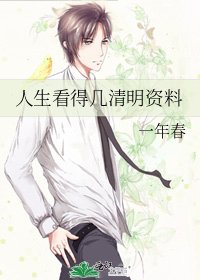 人生看得几清明资料