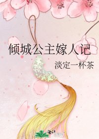 《倾城公主嫁人记》