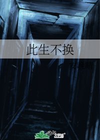 《此生不換》