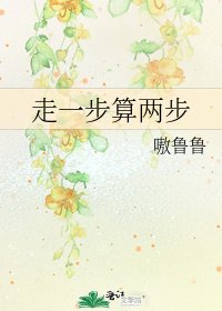 走一步算兩步
